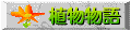 植物物語